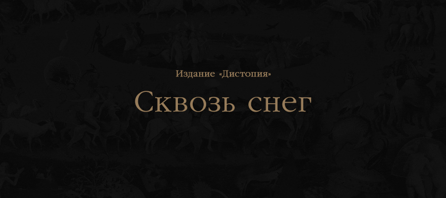 Сквозь снег — «Дистопия»
